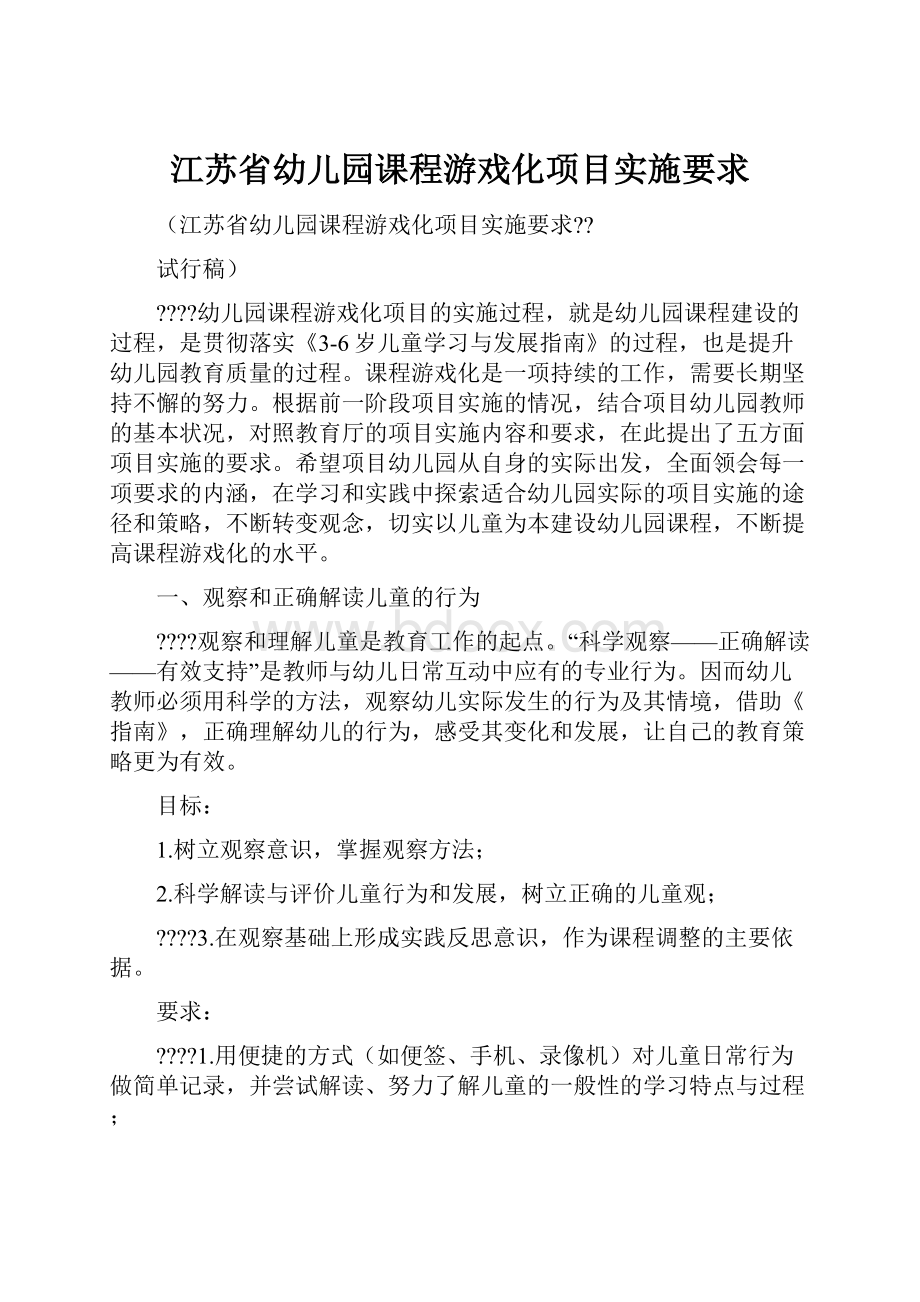 江苏省幼儿园课程游戏化项目实施要求.docx