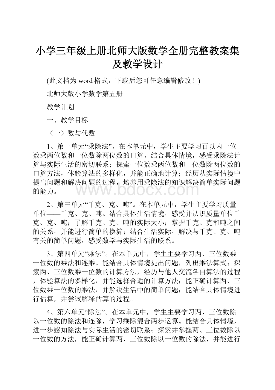 小学三年级上册北师大版数学全册完整教案集及教学设计.docx