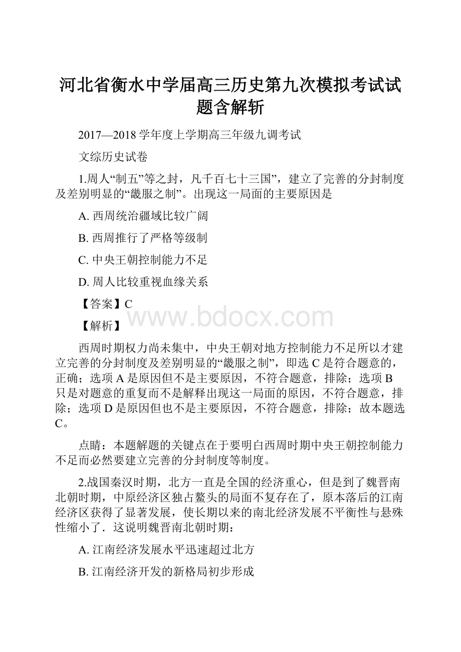 河北省衡水中学届高三历史第九次模拟考试试题含解斩.docx