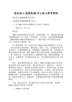 坚定信心抢抓机遇齐心协力参考资料.docx