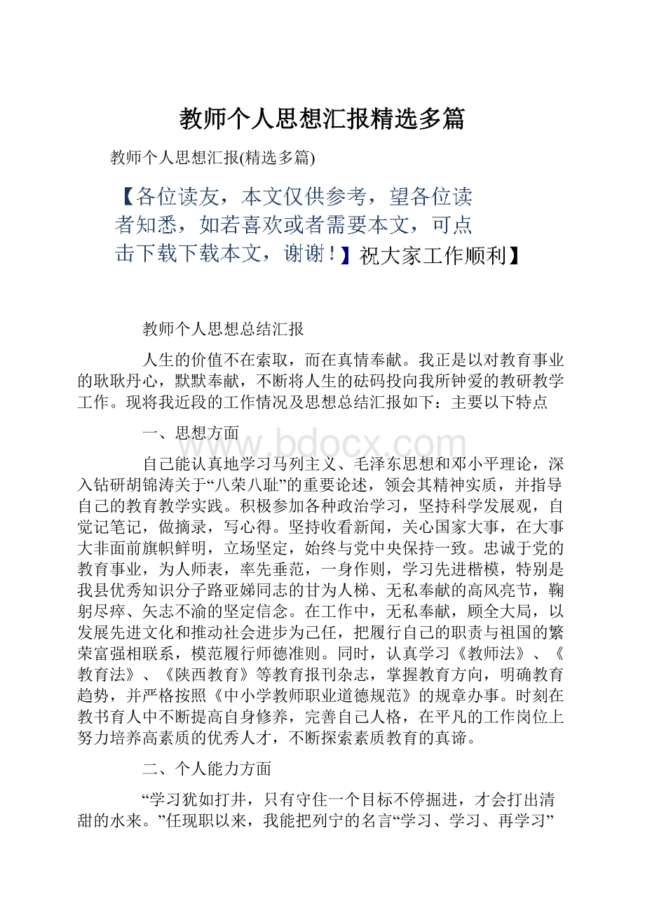 教师个人思想汇报精选多篇.docx_第1页