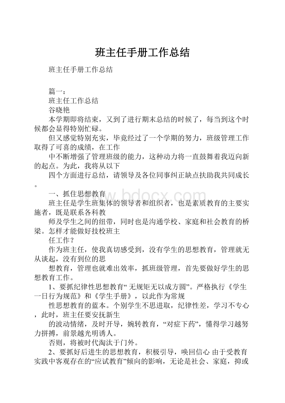 班主任手册工作总结.docx