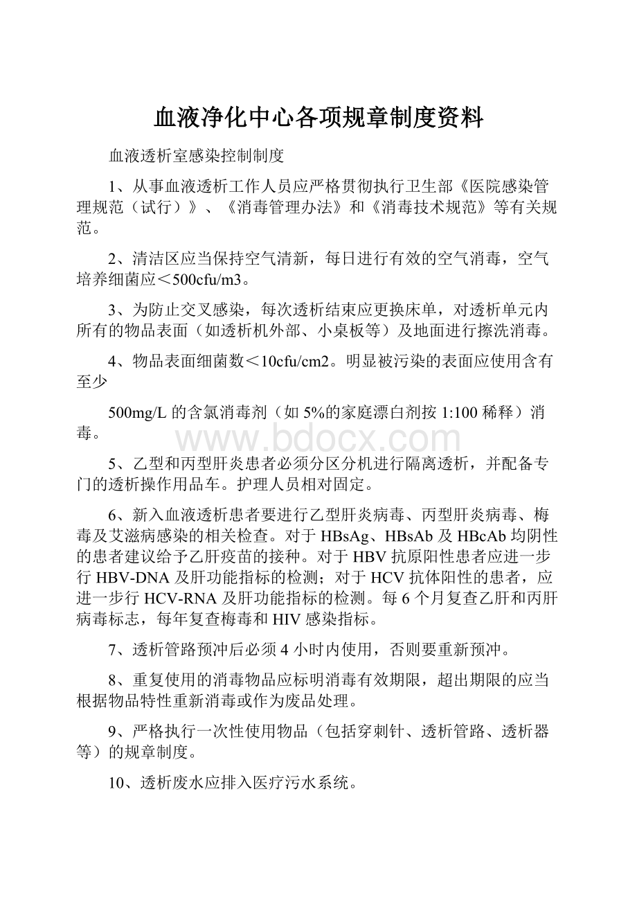 血液净化中心各项规章制度资料.docx