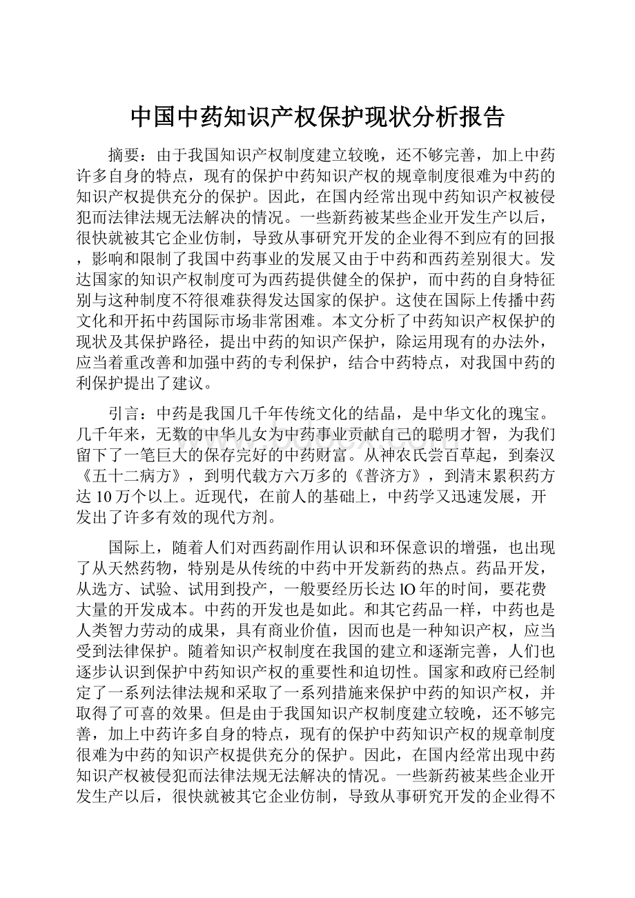 中国中药知识产权保护现状分析报告.docx_第1页