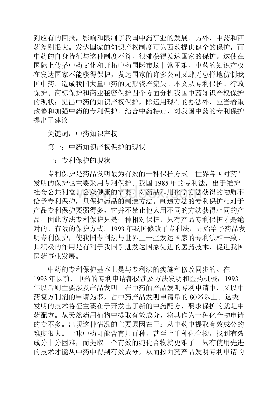 中国中药知识产权保护现状分析报告.docx_第2页