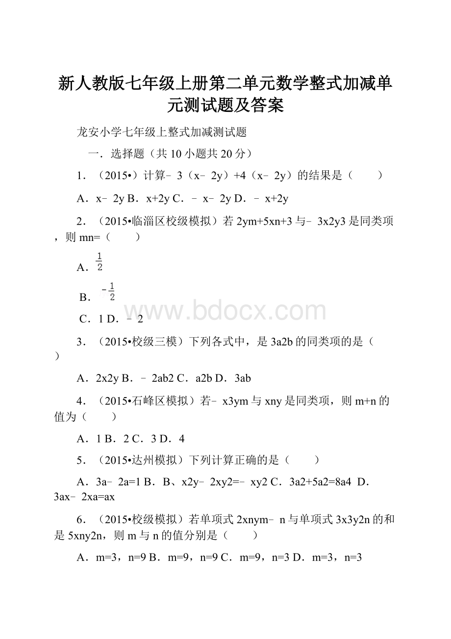 新人教版七年级上册第二单元数学整式加减单元测试题及答案.docx