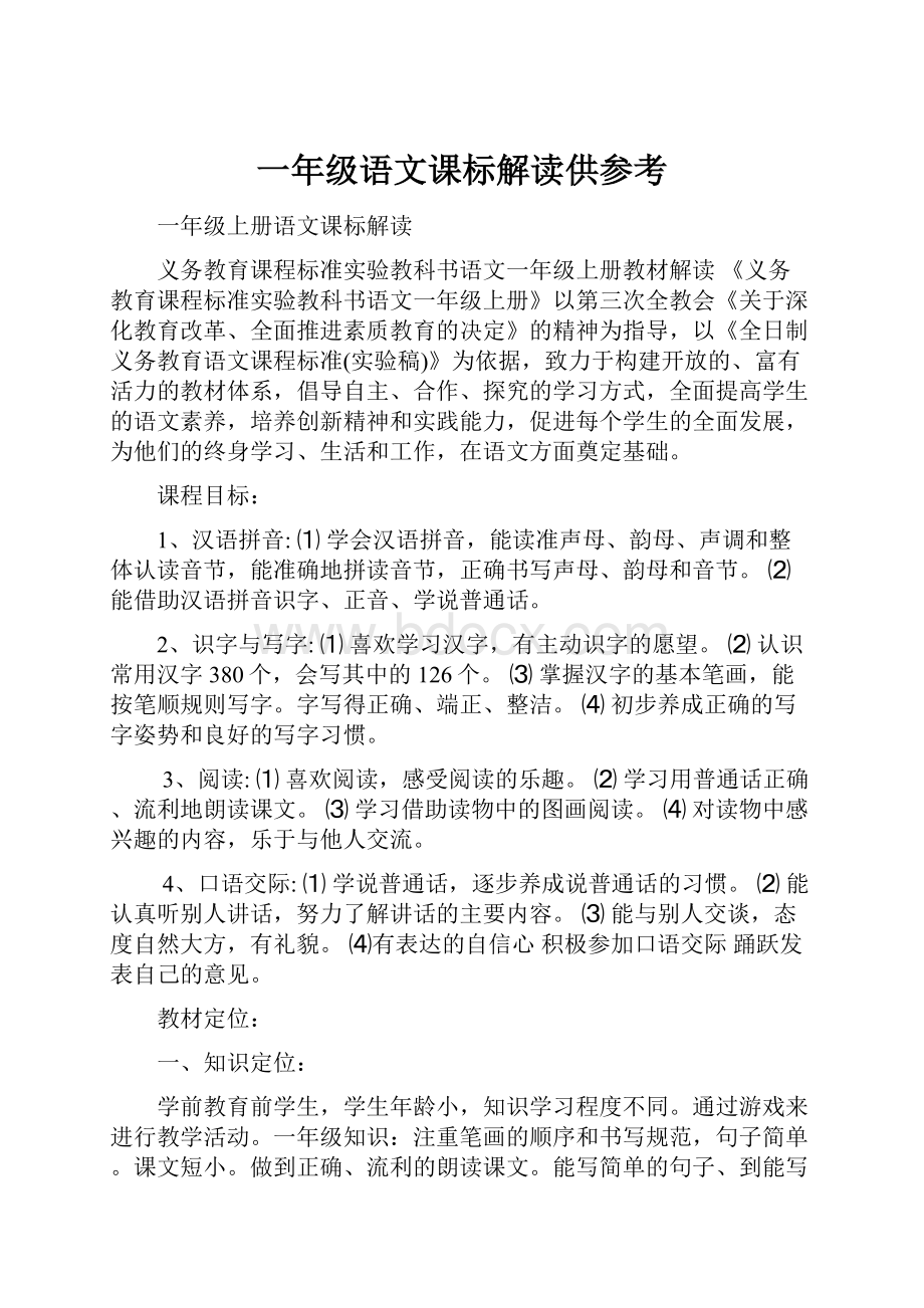 一年级语文课标解读供参考.docx_第1页