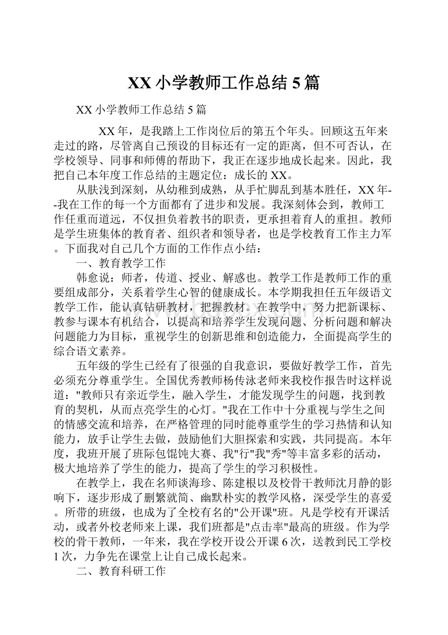 XX小学教师工作总结5篇.docx_第1页