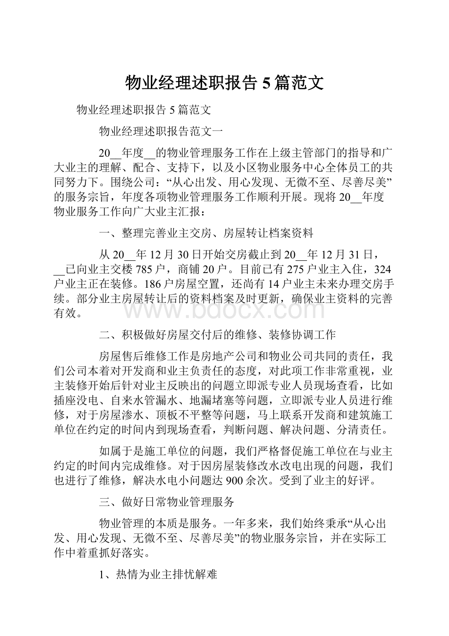 物业经理述职报告5篇范文.docx