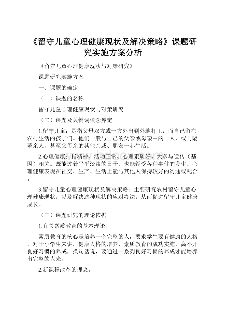 《留守儿童心理健康现状及解决策略》课题研究实施方案分析.docx_第1页