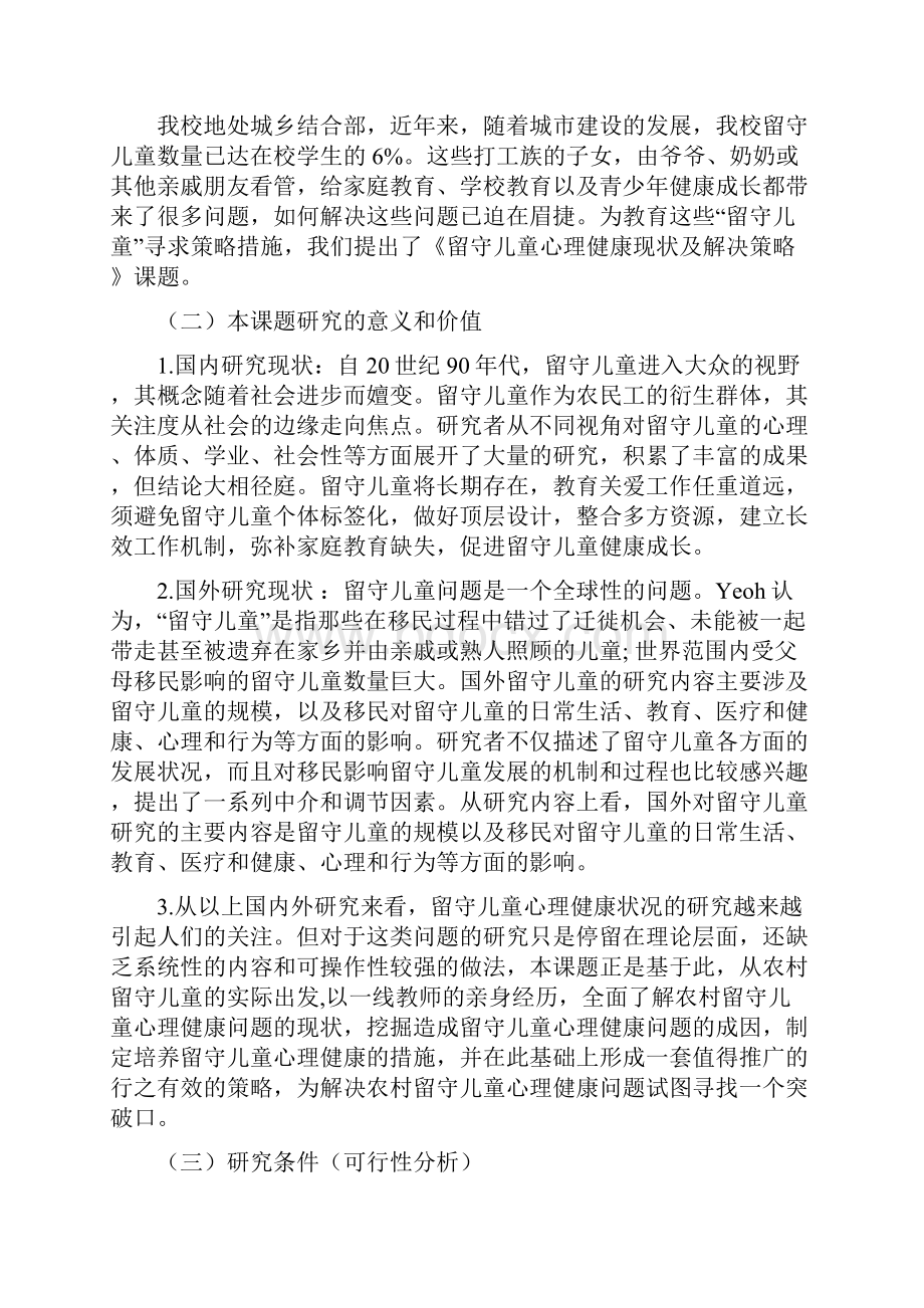 《留守儿童心理健康现状及解决策略》课题研究实施方案分析.docx_第3页