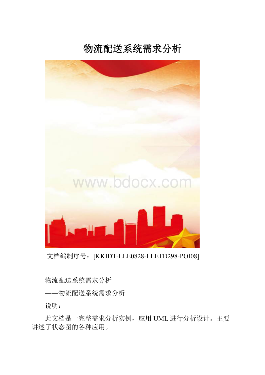 物流配送系统需求分析.docx