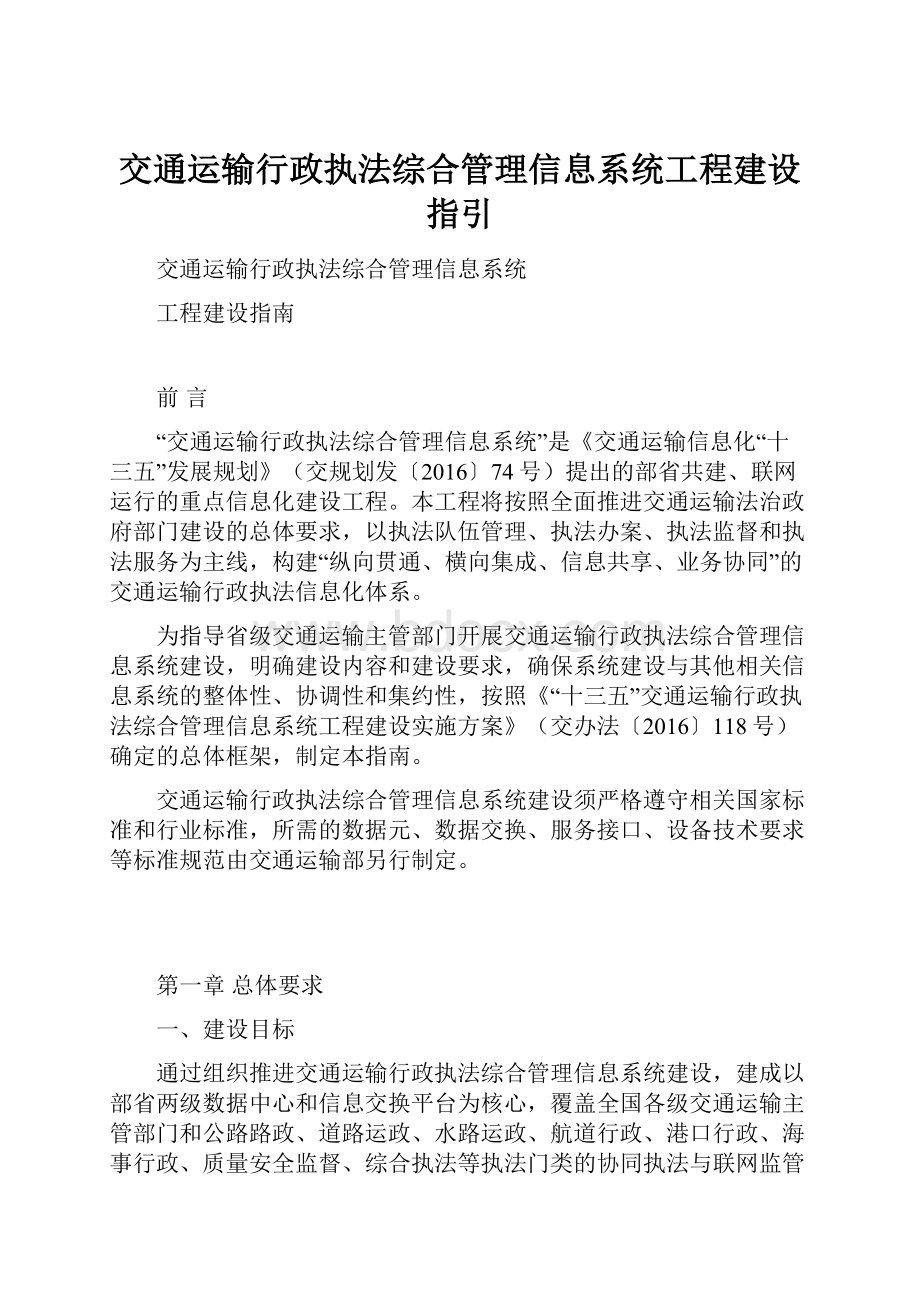 交通运输行政执法综合管理信息系统工程建设指引.docx