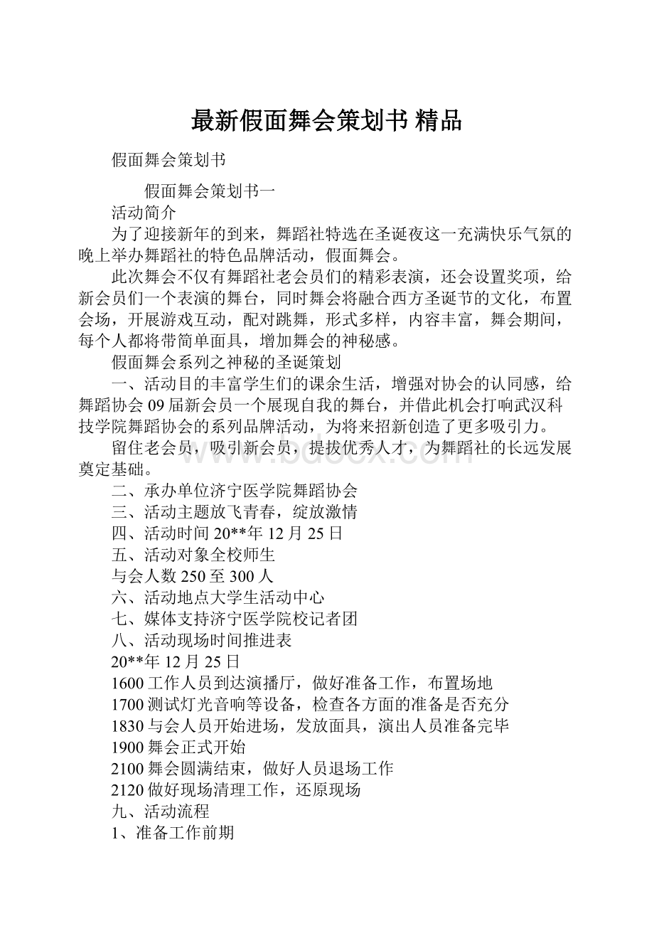 最新假面舞会策划书 精品.docx