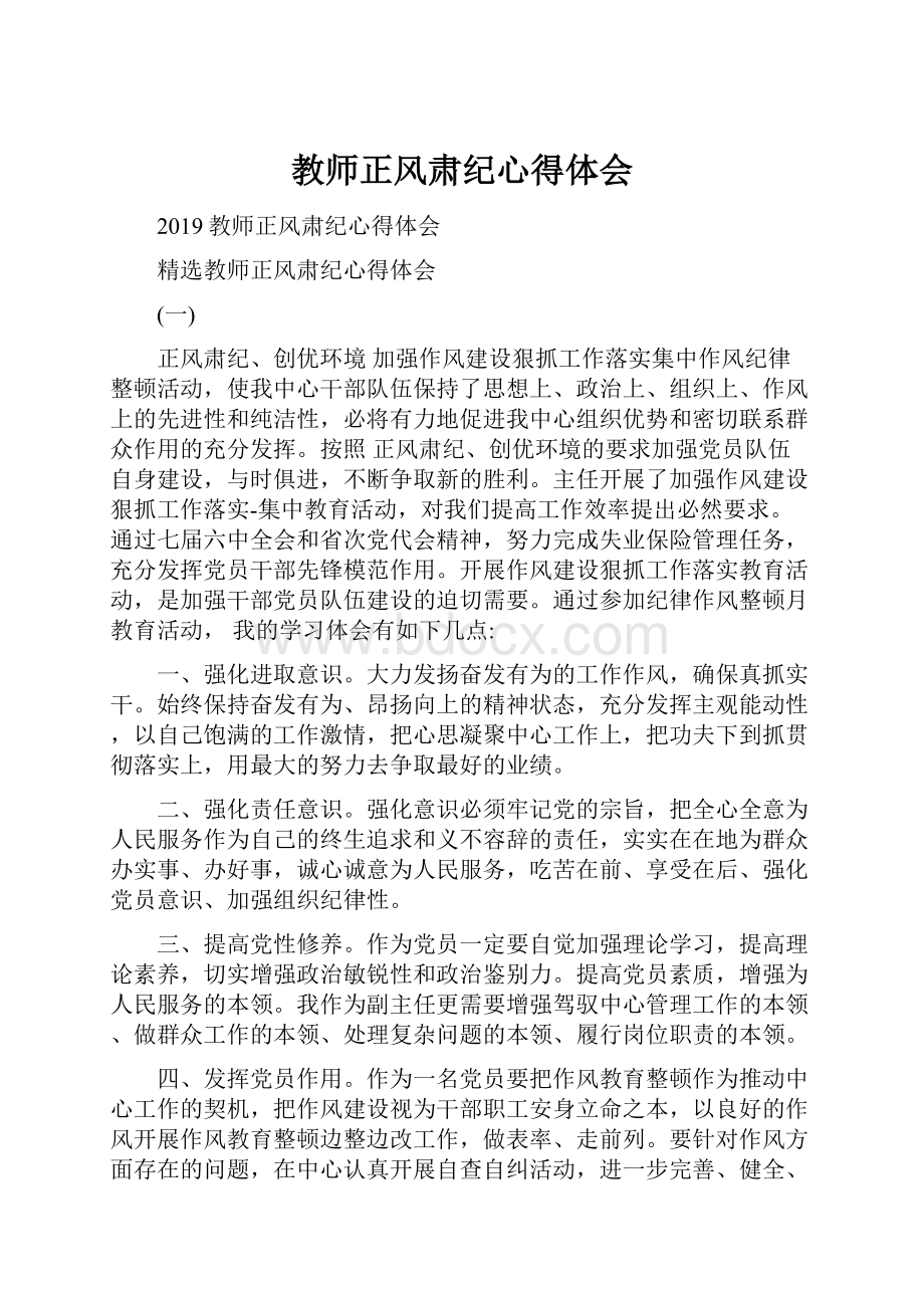 教师正风肃纪心得体会.docx