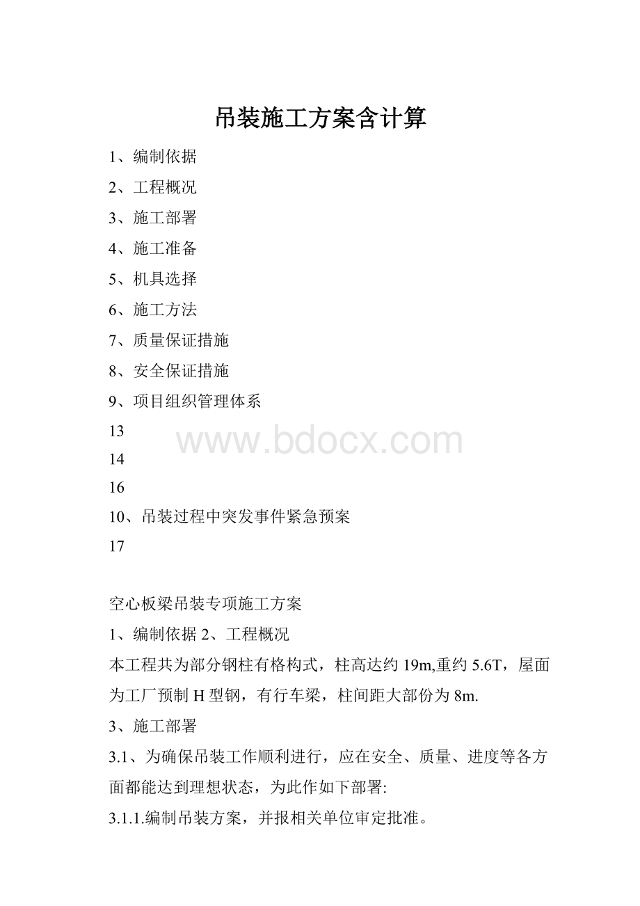 吊装施工方案含计算.docx_第1页