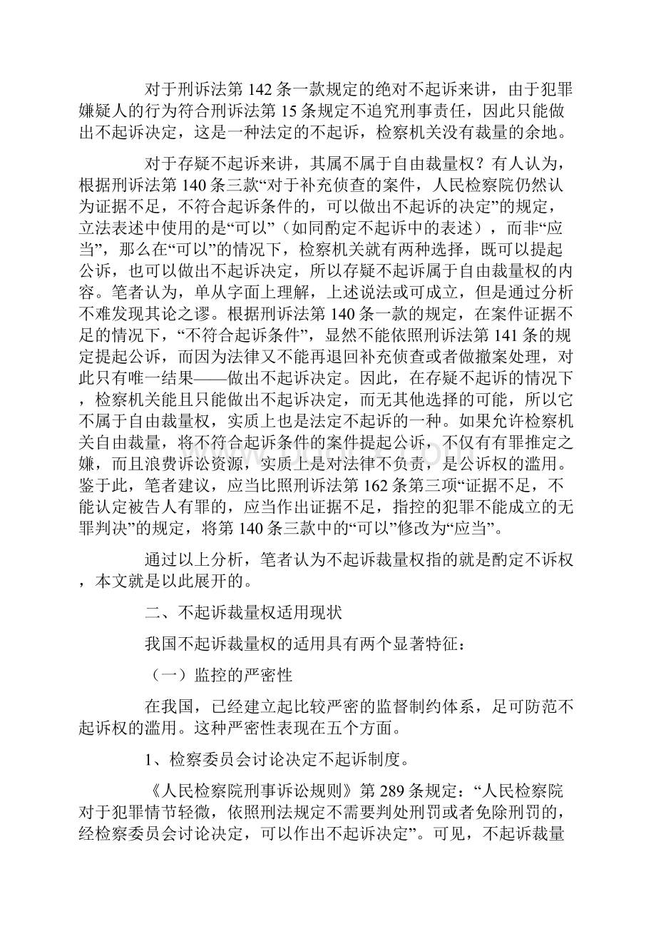 对我国检察官不起诉裁量权适用的思考.docx_第2页