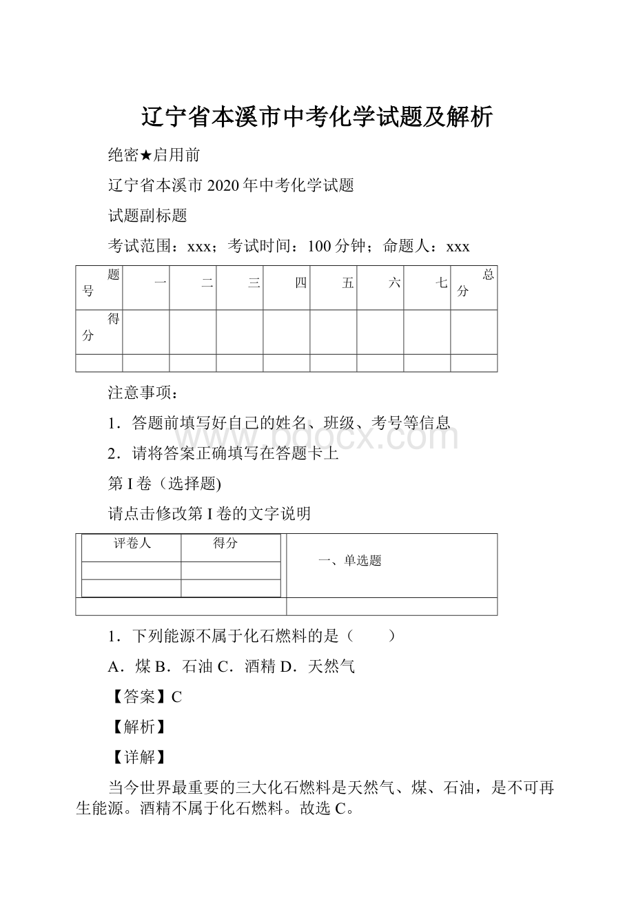 辽宁省本溪市中考化学试题及解析.docx