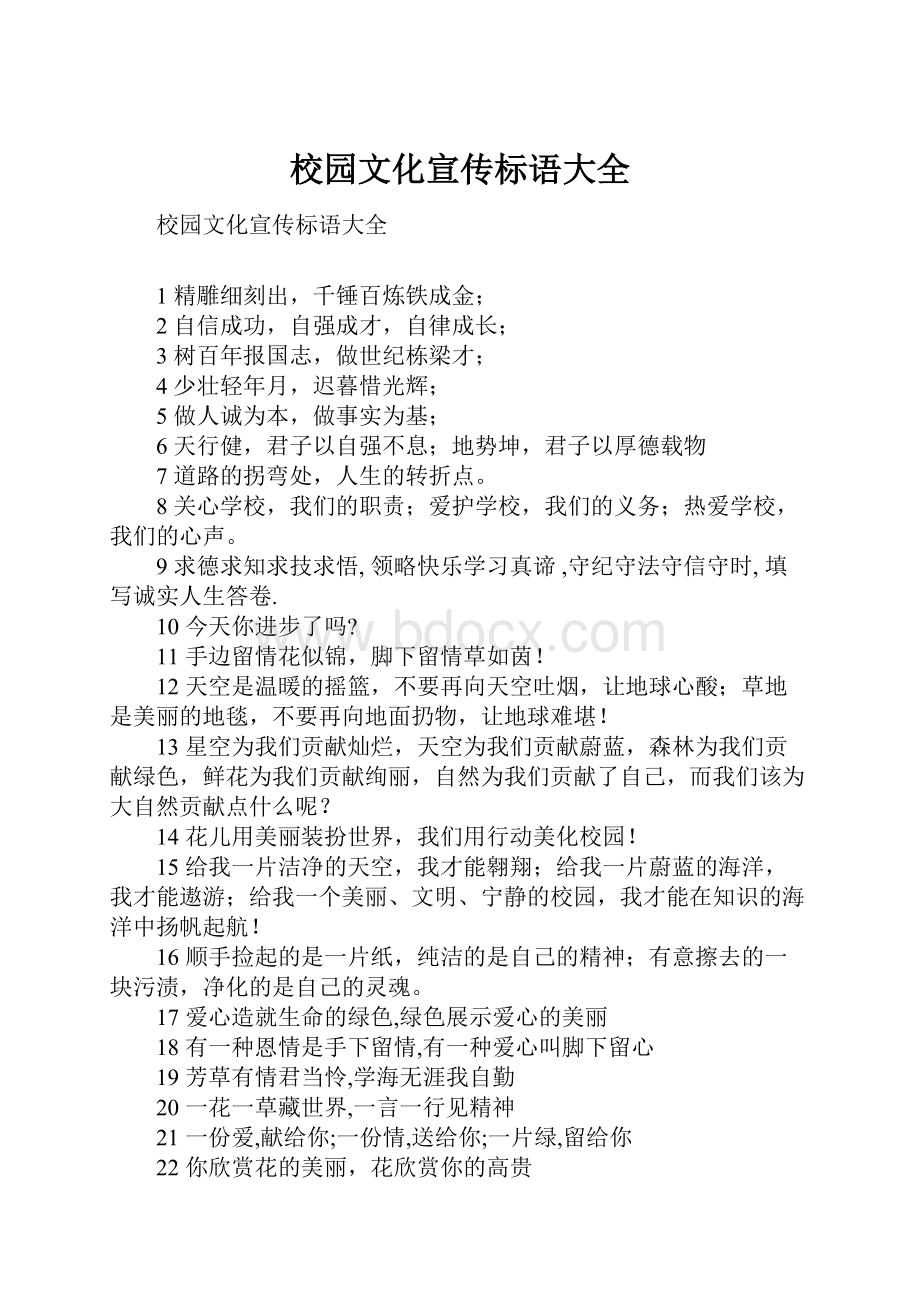 校园文化宣传标语大全.docx_第1页