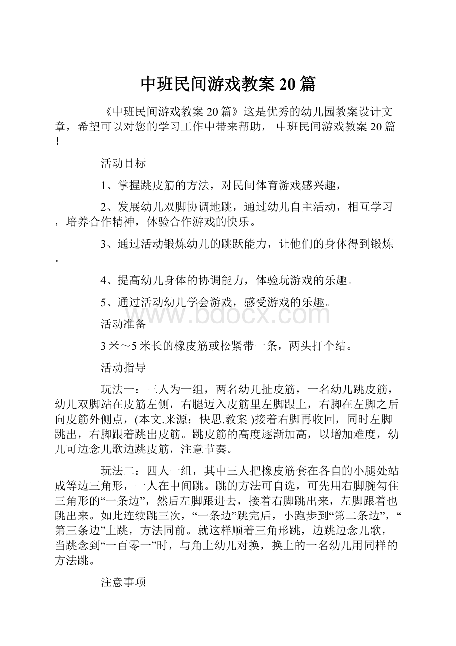 中班民间游戏教案20篇.docx