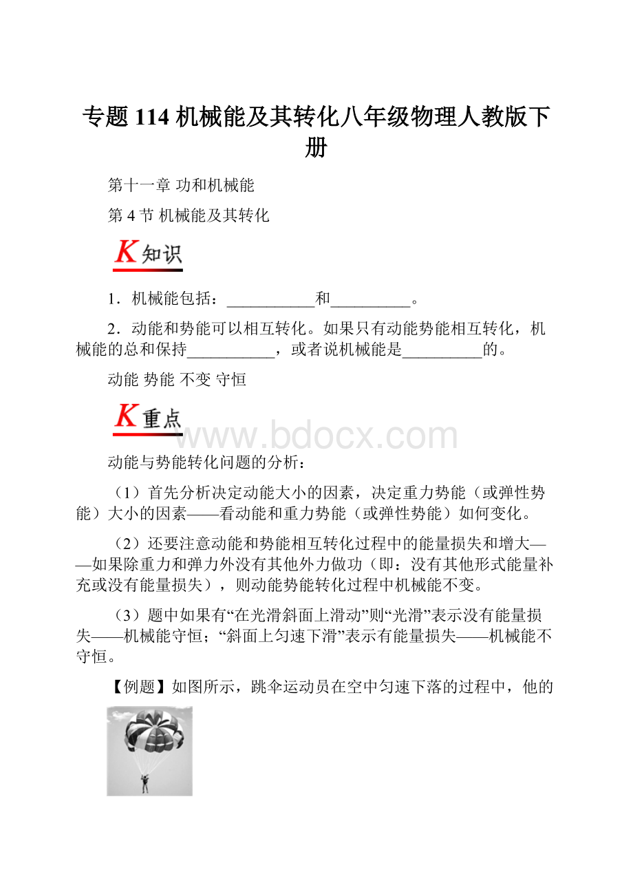 专题114 机械能及其转化八年级物理人教版下册.docx_第1页