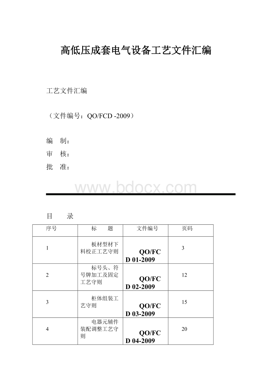 高低压成套电气设备工艺文件汇编.docx