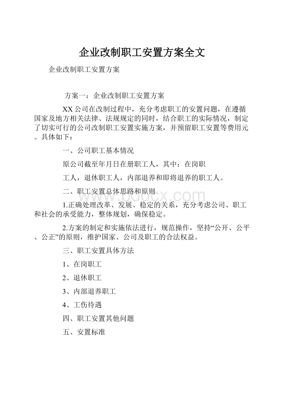 企业改制职工安置方案全文.docx_第1页