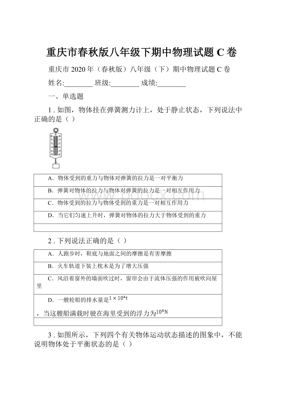 重庆市春秋版八年级下期中物理试题C卷.docx