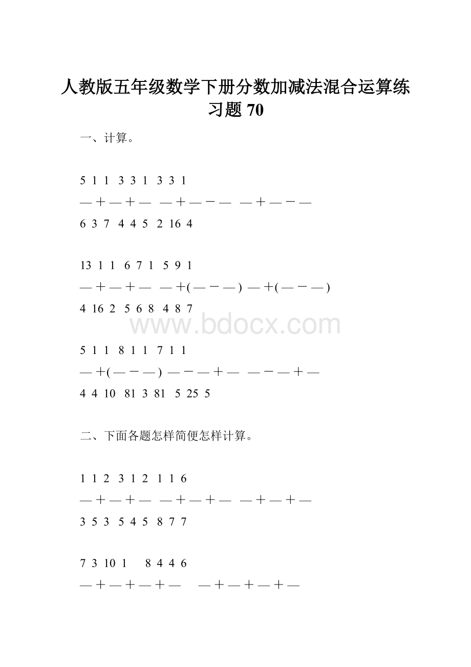 人教版五年级数学下册分数加减法混合运算练习题70.docx