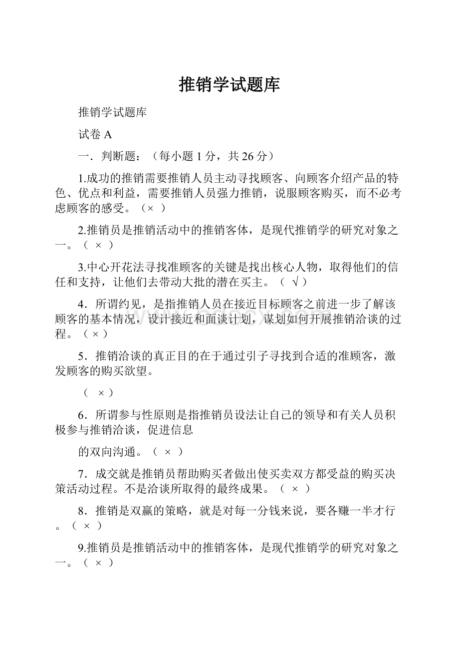 推销学试题库.docx_第1页