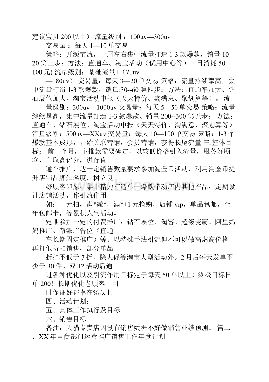 年网络营销部电商运营工作计划及每月销售目标分解.docx_第2页