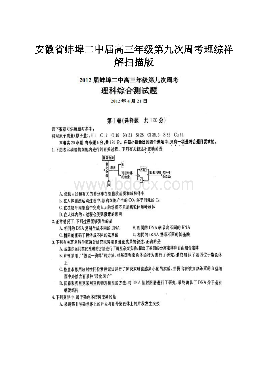 安徽省蚌埠二中届高三年级第九次周考理综祥解扫描版.docx_第1页