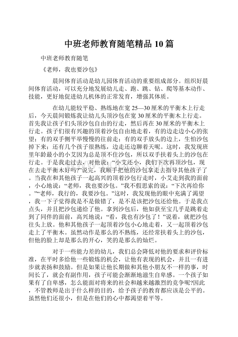 中班老师教育随笔精品10篇.docx