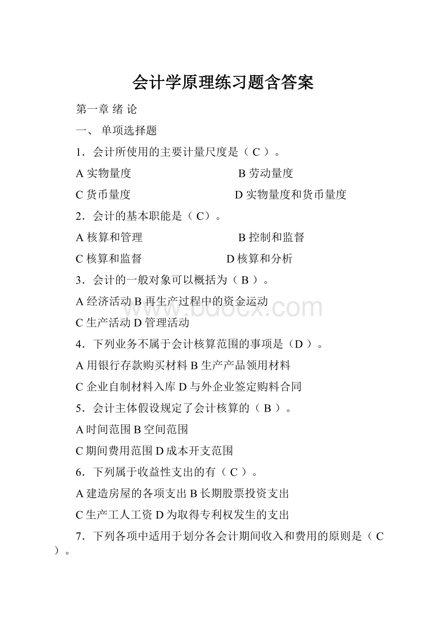 会计学原理练习题含答案.docx