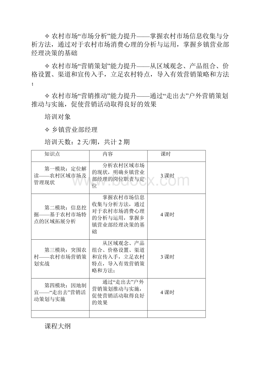 《精耕细作 营销突围农村市场综合能力提升》6.docx_第2页