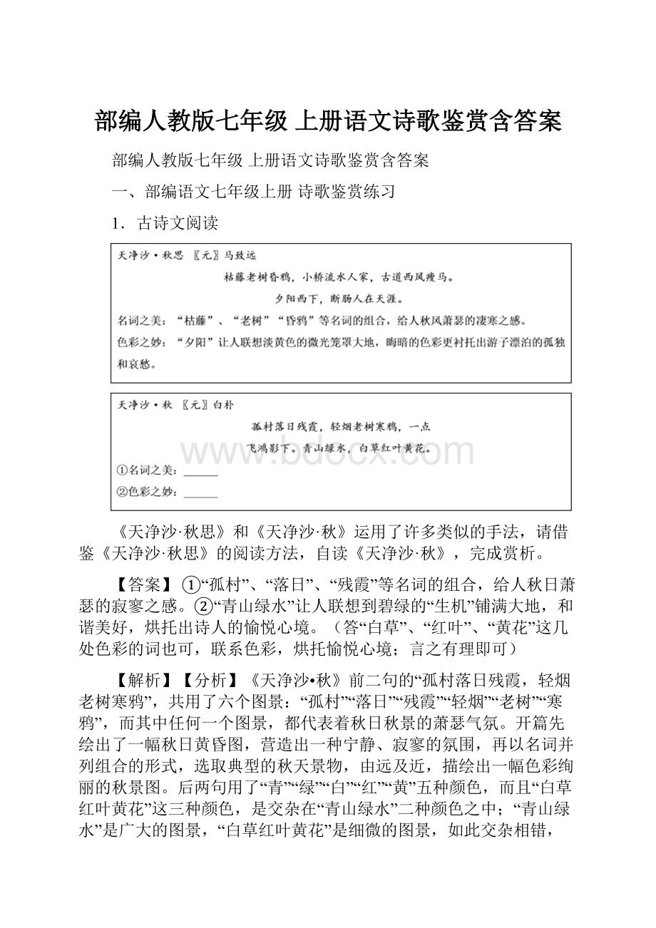 部编人教版七年级 上册语文诗歌鉴赏含答案.docx_第1页