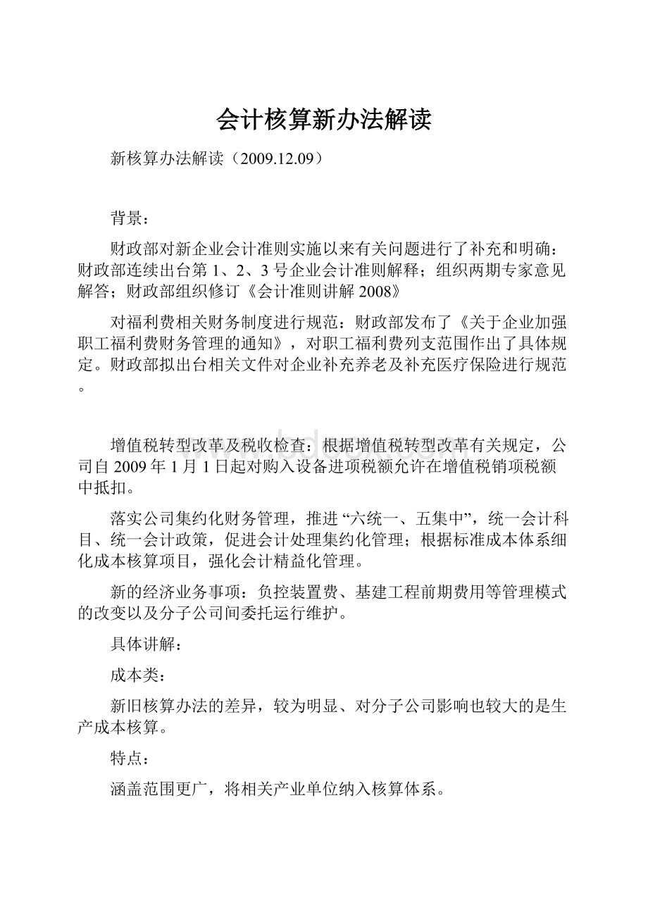 会计核算新办法解读.docx_第1页