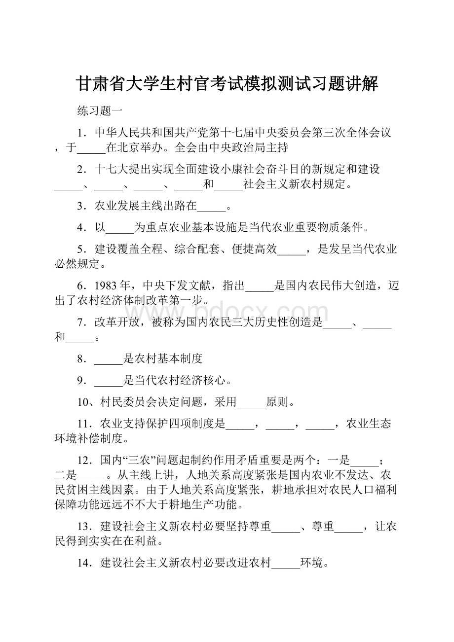 甘肃省大学生村官考试模拟测试习题讲解.docx