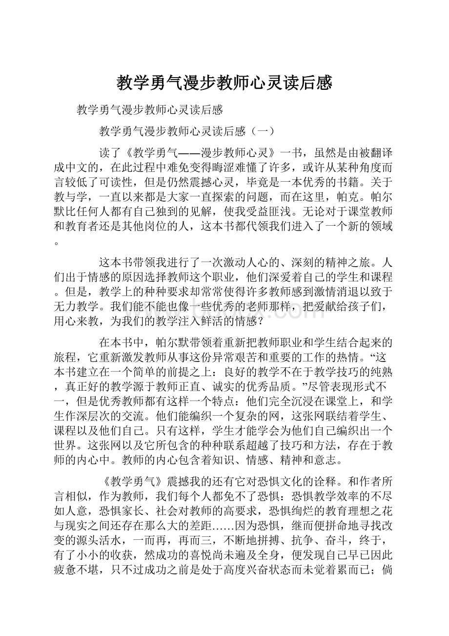 教学勇气漫步教师心灵读后感.docx_第1页