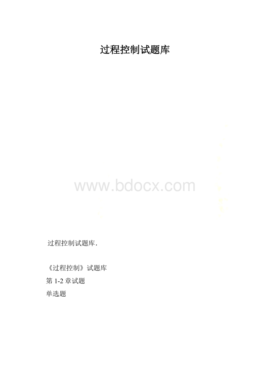 过程控制试题库.docx