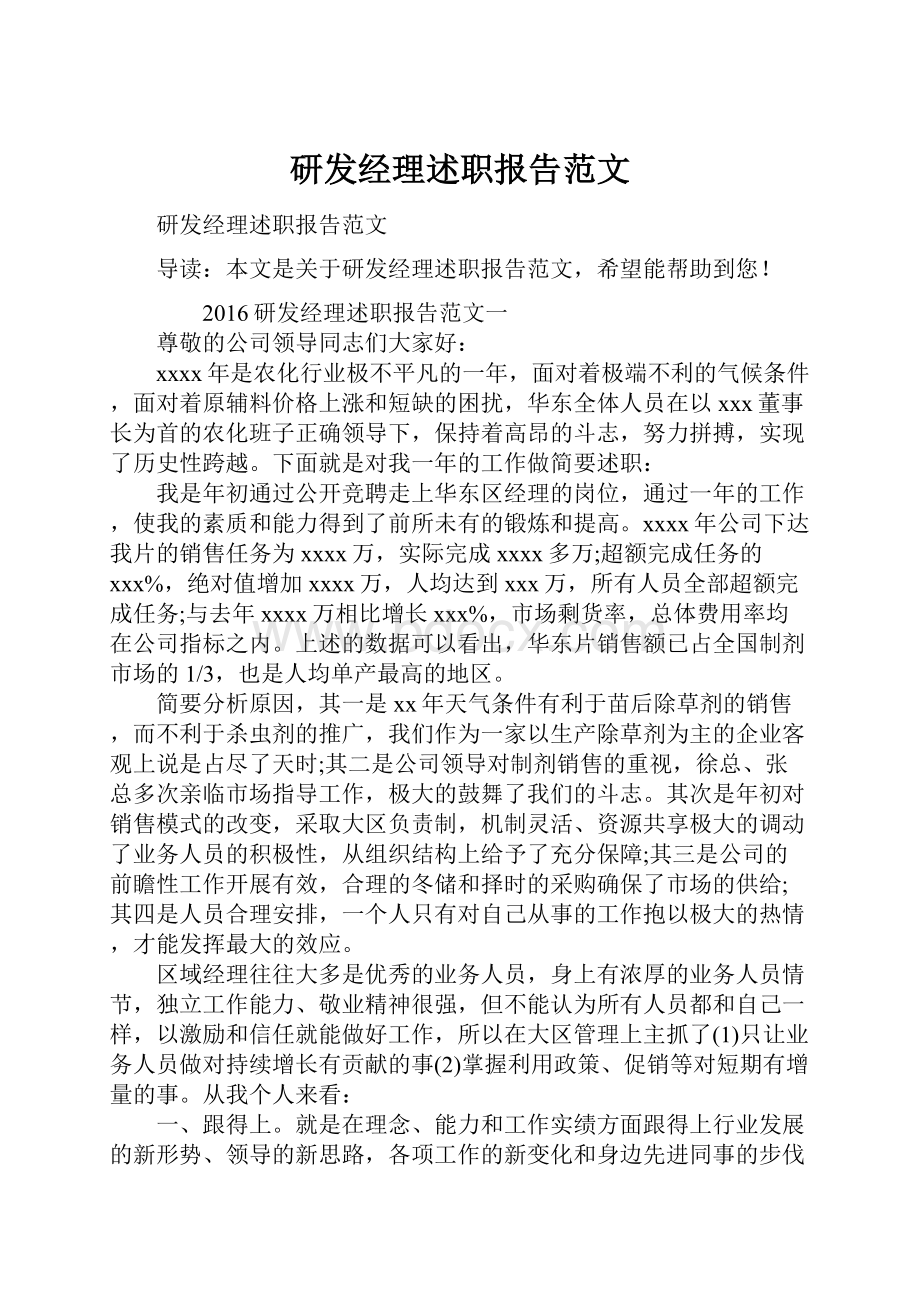 研发经理述职报告范文.docx_第1页