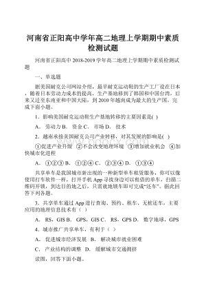 河南省正阳高中学年高二地理上学期期中素质检测试题.docx