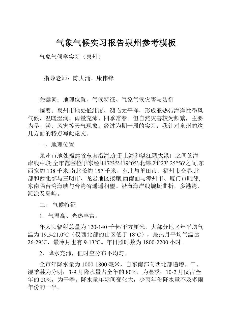 气象气候实习报告泉州参考模板.docx_第1页