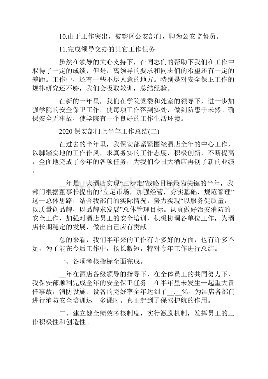 最新保安部门上半年工作总结.docx_第3页