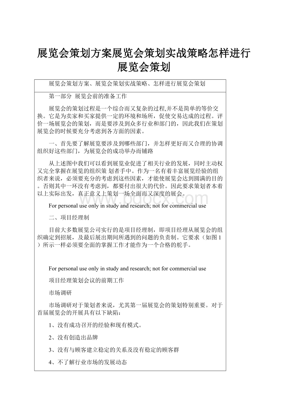 展览会策划方案展览会策划实战策略怎样进行展览会策划.docx