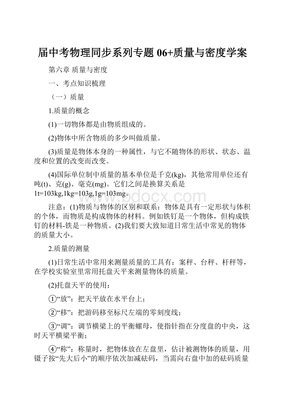 届中考物理同步系列专题06+质量与密度学案.docx_第1页