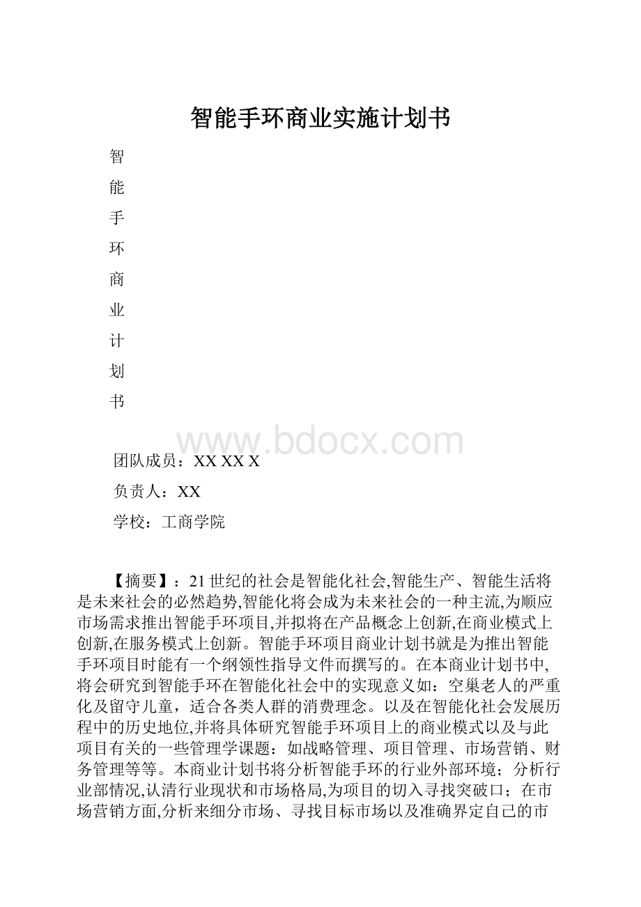 智能手环商业实施计划书.docx_第1页