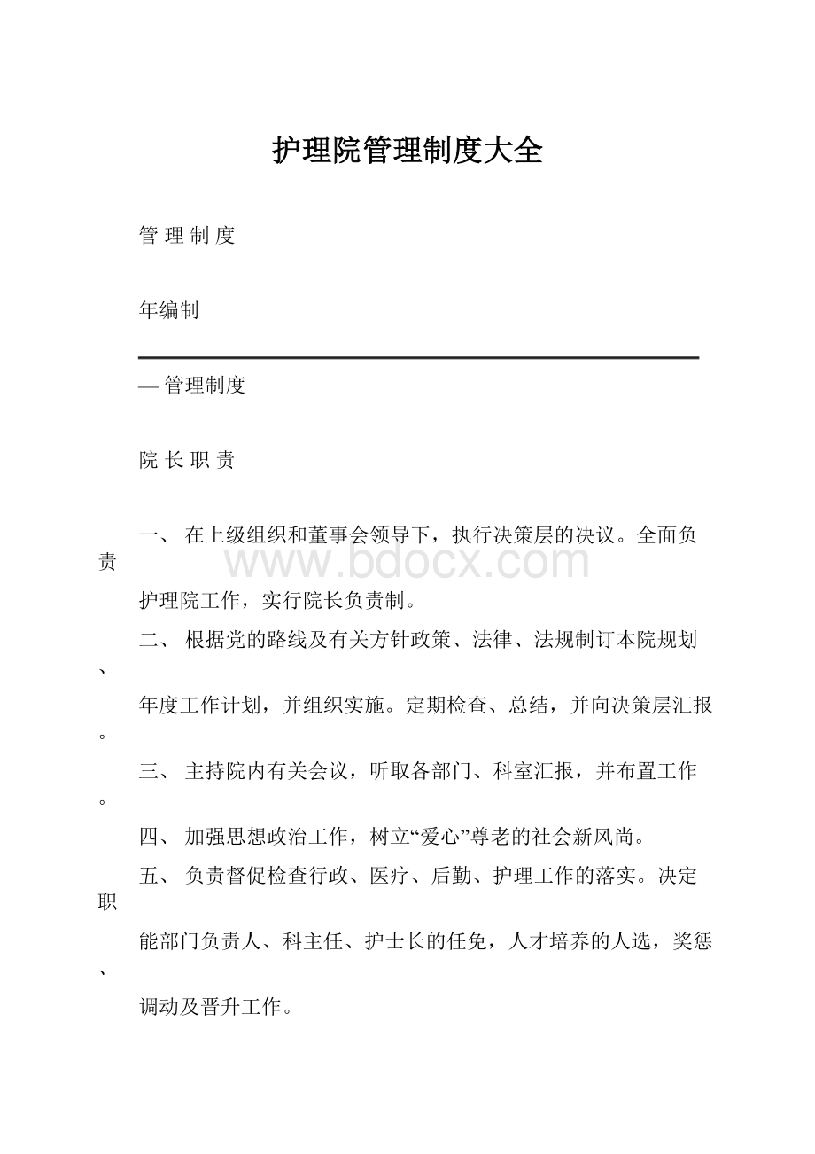 护理院管理制度大全.docx_第1页