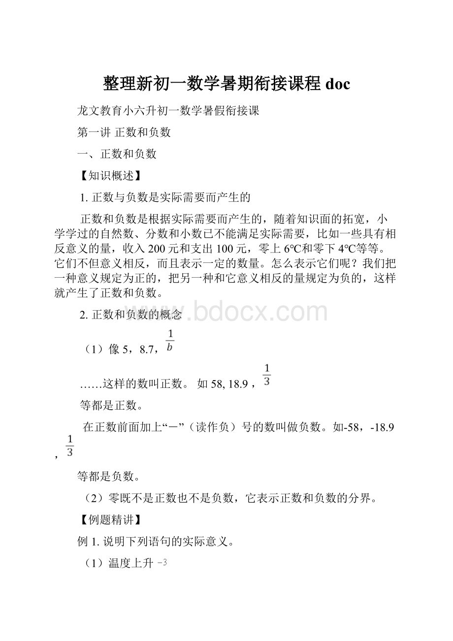 整理新初一数学暑期衔接课程doc.docx_第1页