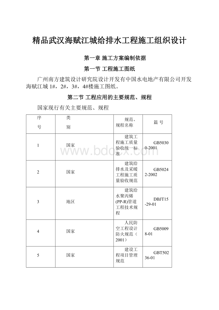 精品武汉海赋江城给排水工程施工组织设计.docx